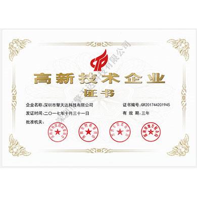 國家級(jí)高新技術(shù)企業(yè)證書